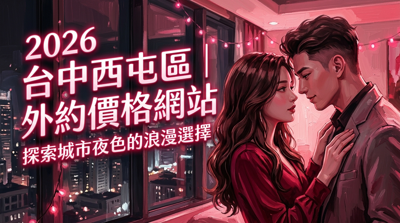 2026台中西屯區｜外約價格網站