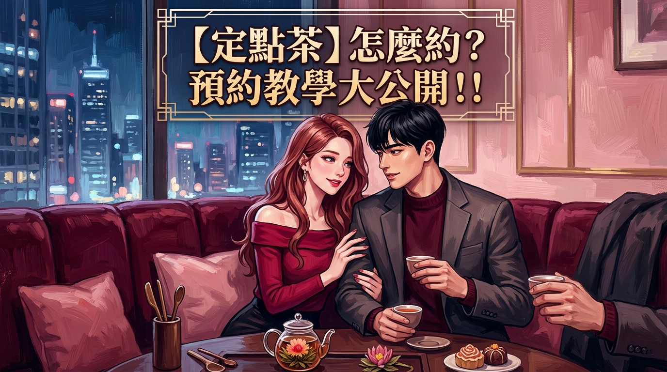 【定點茶】怎麼約? 預約教學大公開！！
