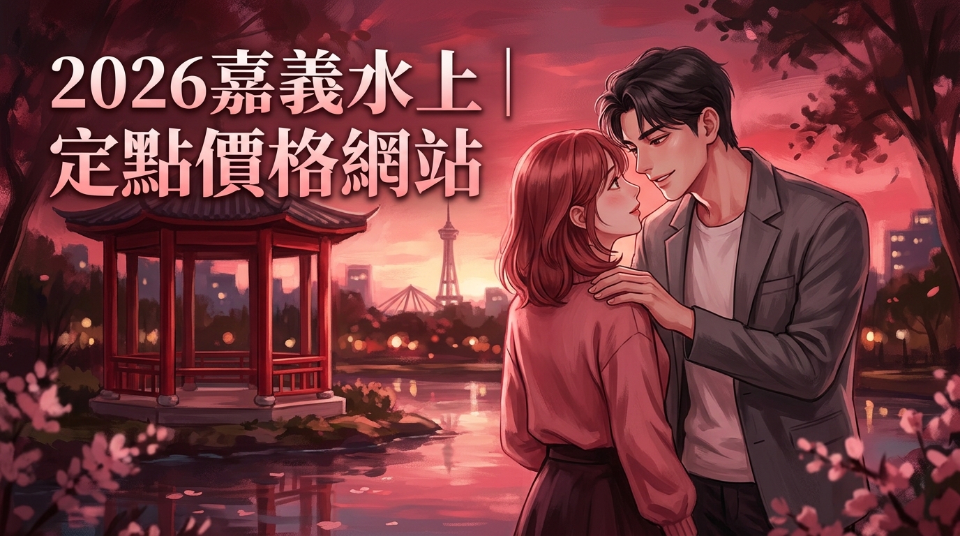 2026嘉義水上｜定點價格網站