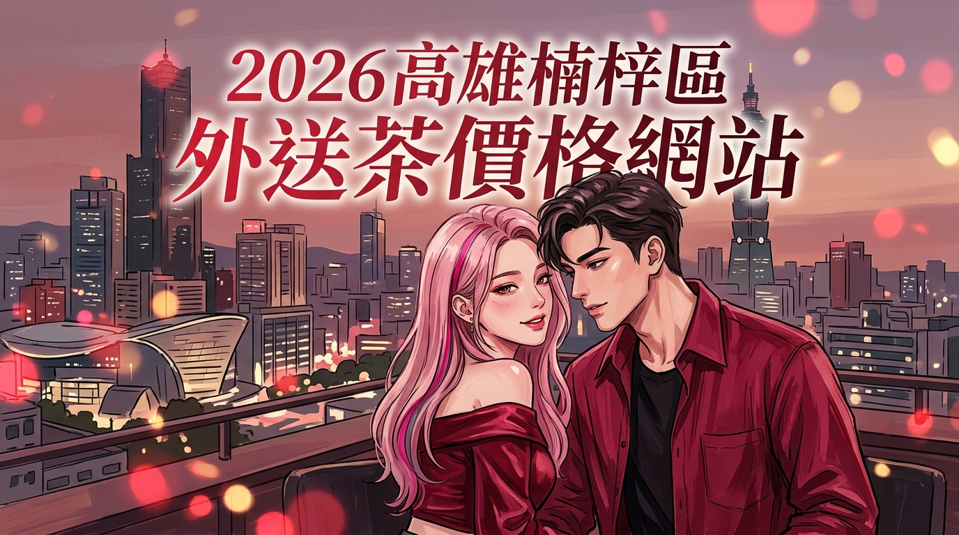 2026高雄楠梓區｜外送茶價格網站