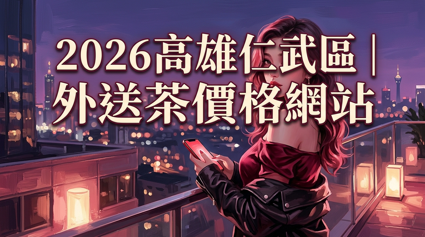 2026高雄仁武區｜外送茶價格網站