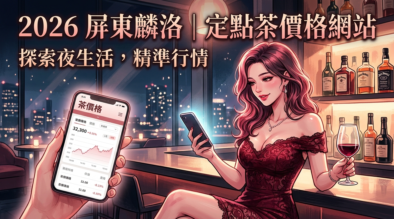 2026屏東麟洛|定點茶價格網站