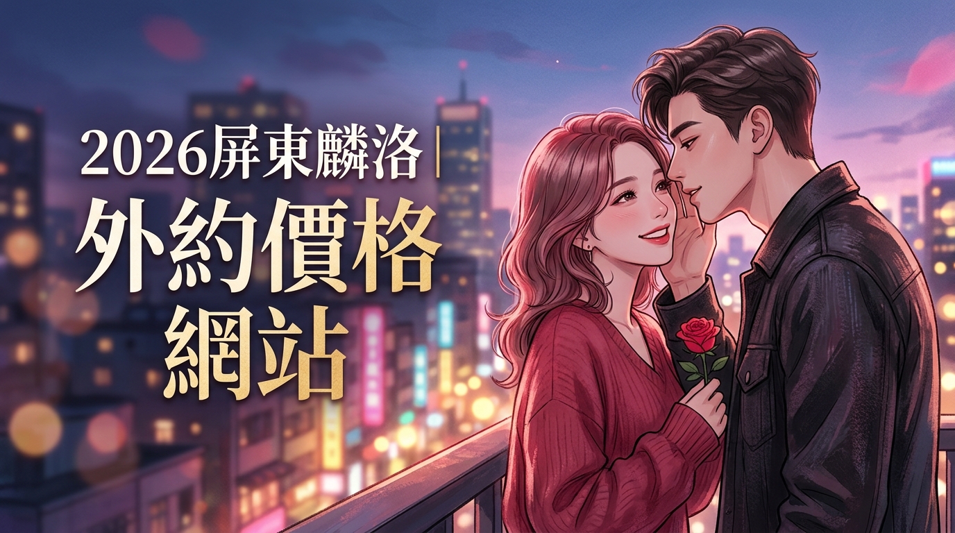 2026屏東麟洛｜外約價格網站
