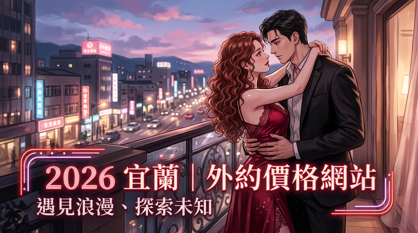 2026宜蘭｜外約價格網站