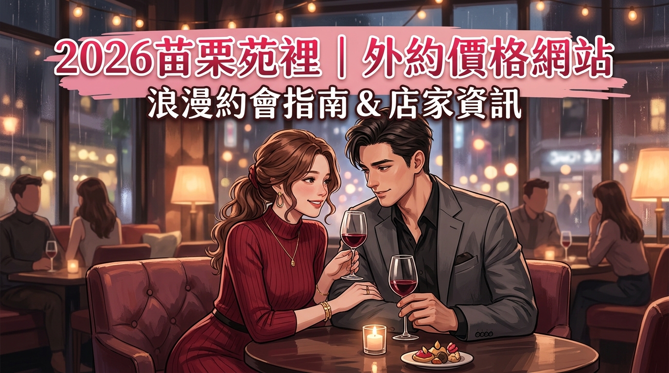 2026苗栗苑裡｜外約價格網站