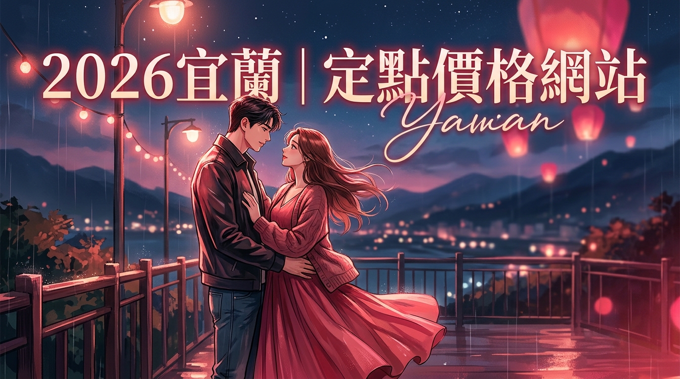 2026宜蘭｜定點價格網站