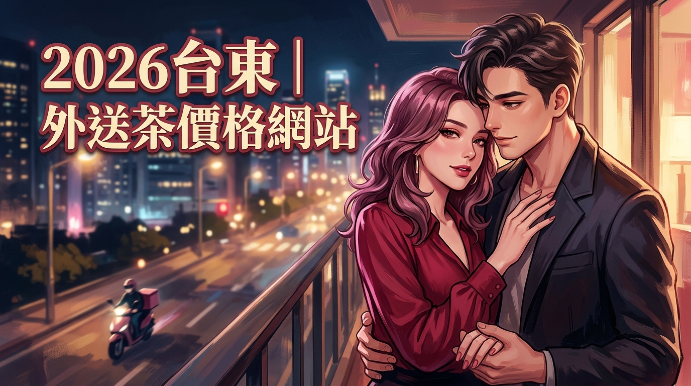 2026台東｜外送茶價格網站
