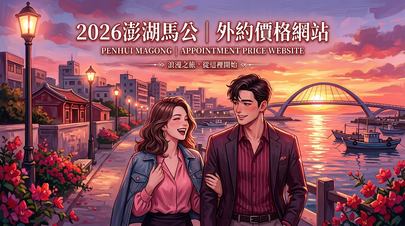 2026澎湖馬公｜外約價格網站