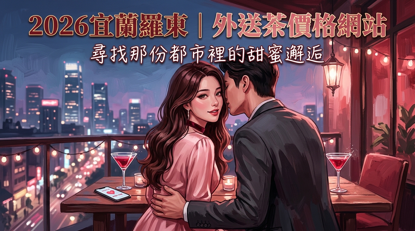 2026宜蘭羅東｜外送茶價格網站