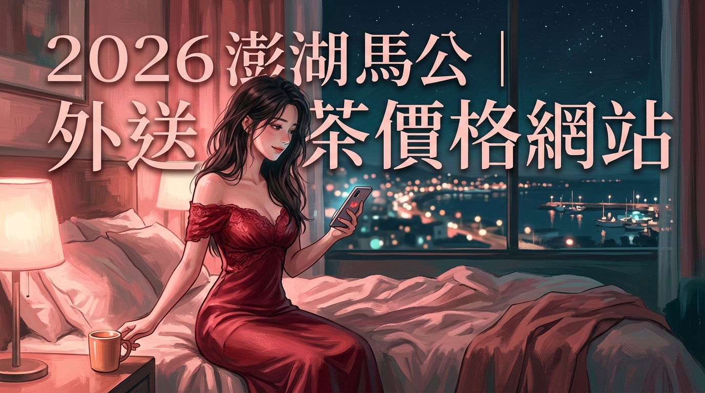 2026澎湖馬公｜外送茶價格網站