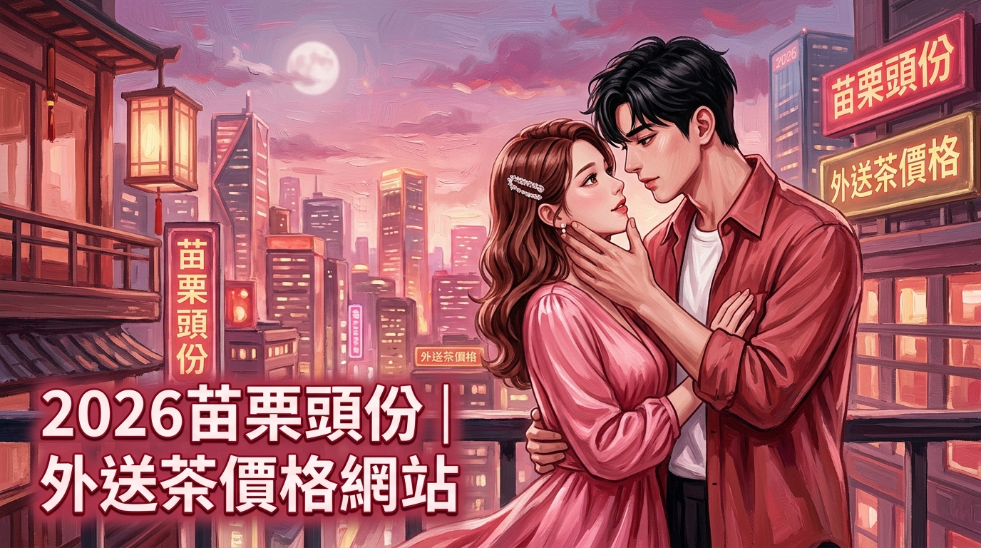 2026苗栗頭份｜外送茶價格網站