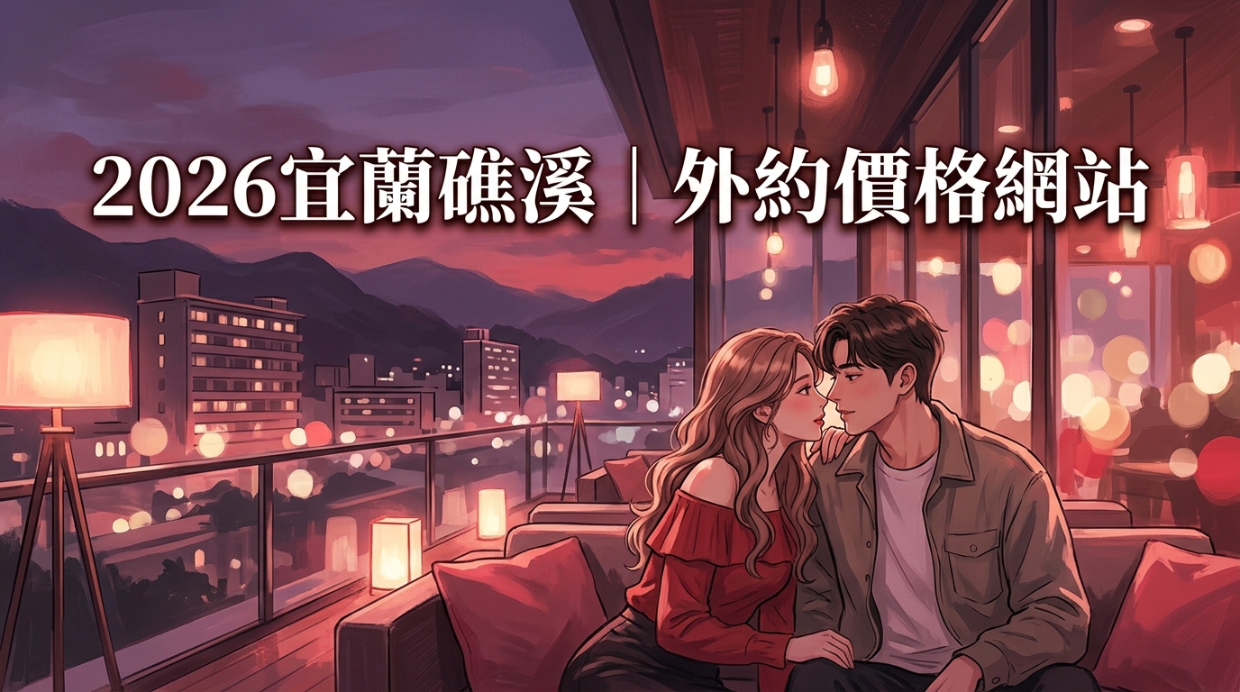 2026宜蘭礁溪｜外約價格網站