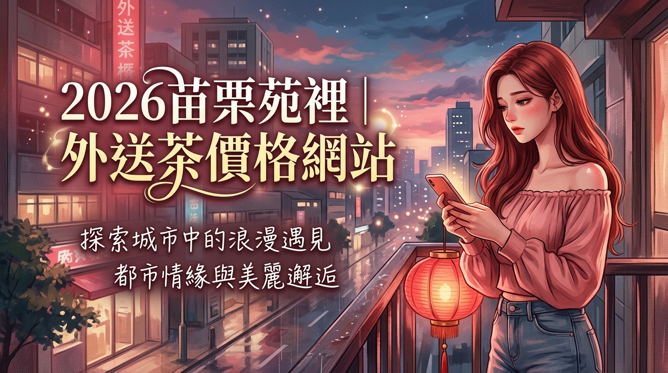2026苗栗苑裡｜外送茶價格網站