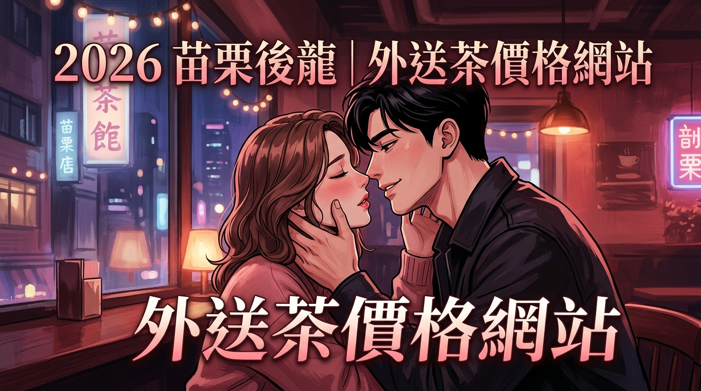 2026苗栗後龍｜外送茶價格網站