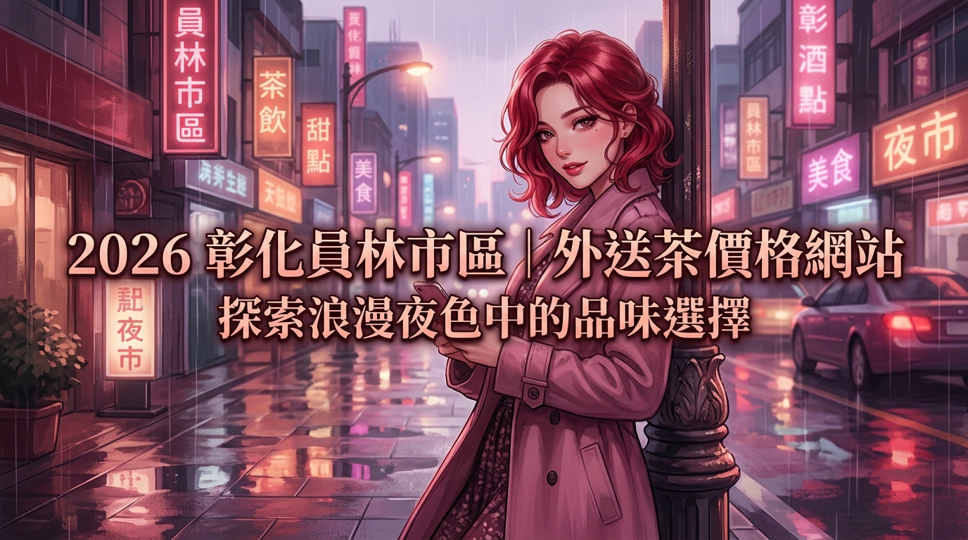 2026彰化員林市區|外送茶價格網站