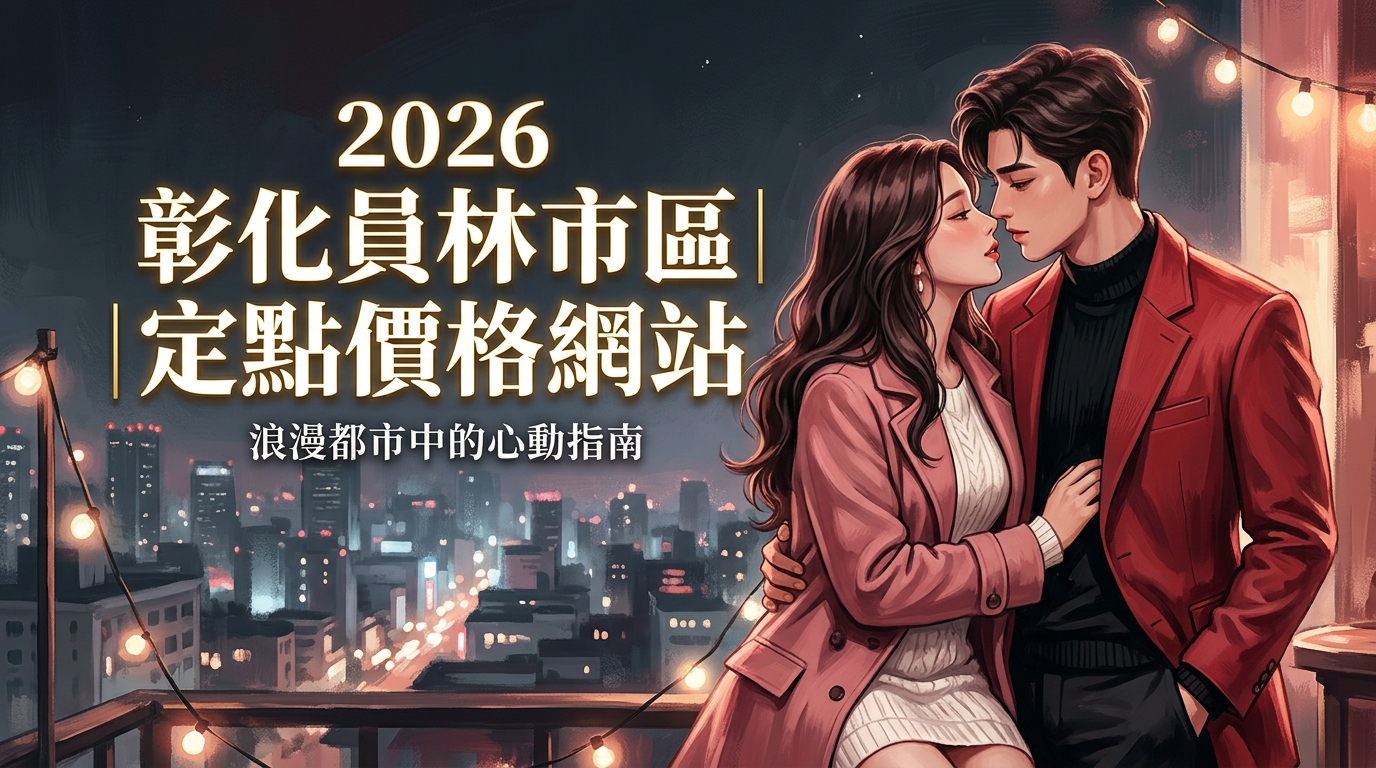 2026彰化員林市區｜定點價格網站