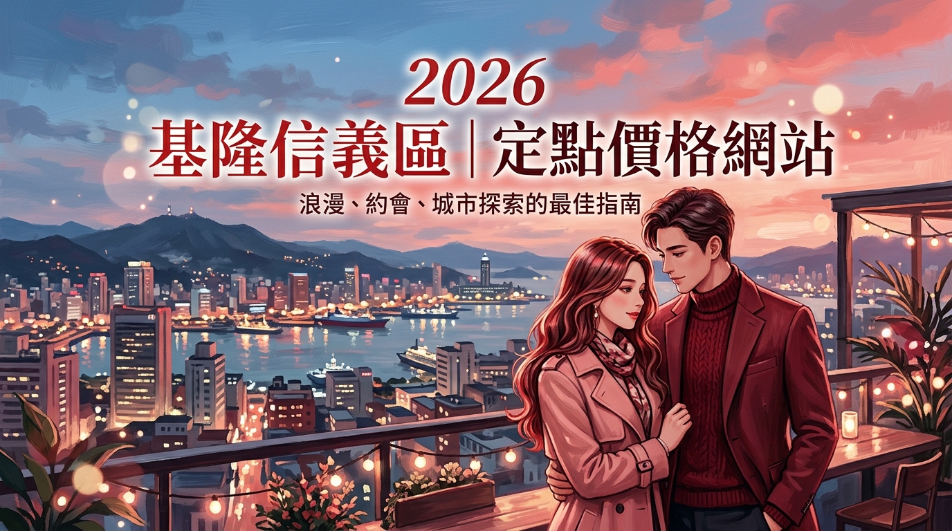 2026基隆信義區｜定點價格網站