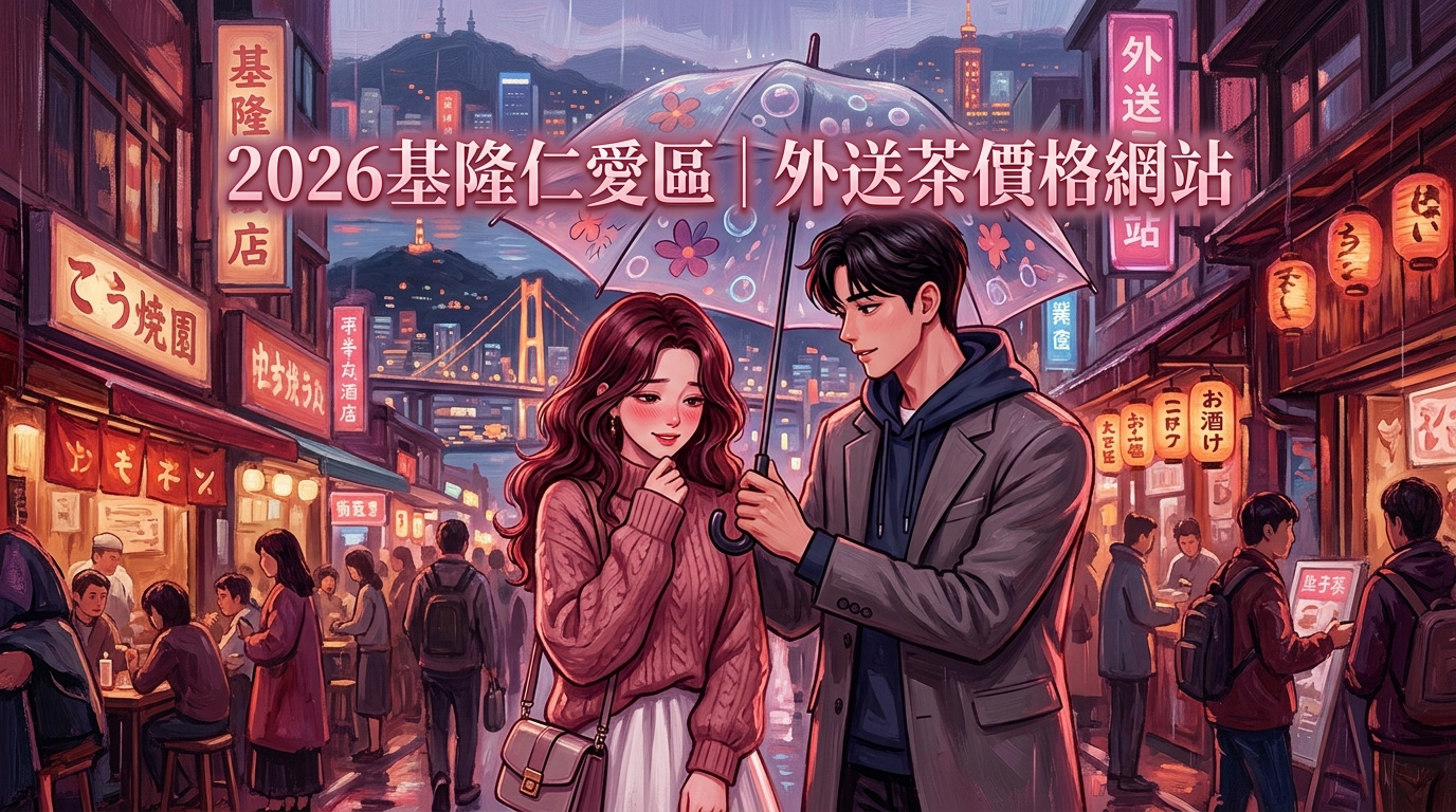 2026基隆仁愛區｜外送茶價格網站