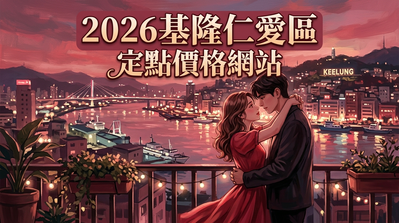 2026基隆仁愛區｜定點價格網站