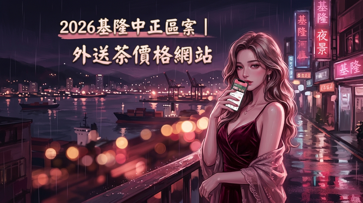 2026基隆中正區｜外送茶價格網站